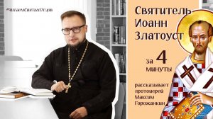 СВЯТИТЕЛЬ ИОАНН ЗЛАТОУСТ за 4 минуты