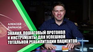 Знания, пошаговый протокол и инструменты  для успешной тотальной реабилитации пациентов