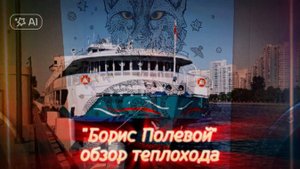 Обзор теплохода "Борис Полевой"