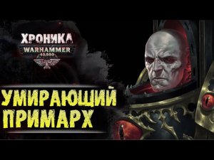 УМИРАЮЩИЙ ПРИМАРХ... | История Вархаммер 40.000. Сезон 2, эпизод 18