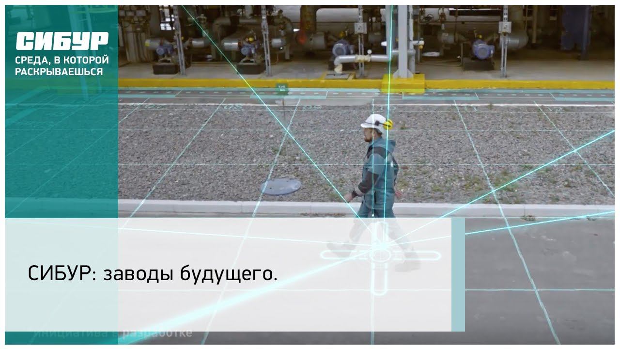 СИБУР: заводы будущего.