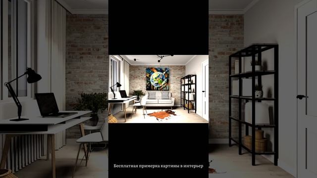 Бесплатная примерка авторской картины в интерьер. #картина #картинавинтерьер #картинамасломнахолсте