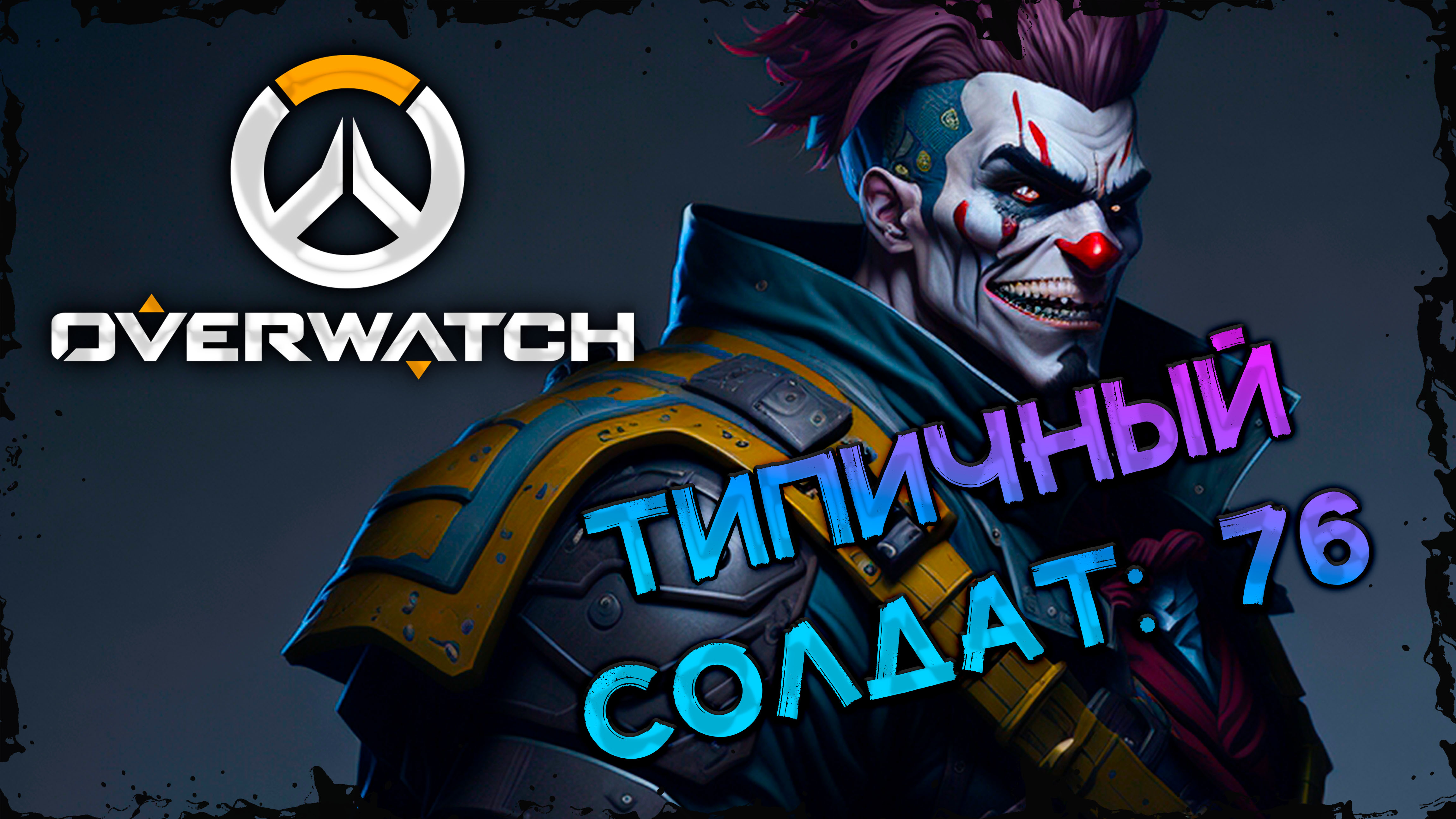 КДИП | Солдат в твоей команде | ОВЕРВОТЧ | Overwatch