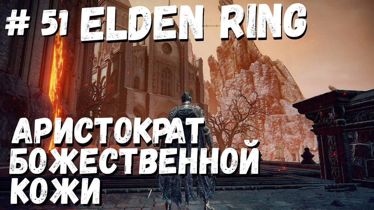 Elden Ring Вулканово Поместье Аристократ кожи / Кольцо Элдена / Элден ринг прохождение #51