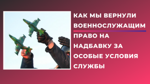 Как мы вернули военнослужащим право на надбавку за особые условия службы.