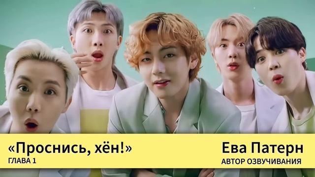 Проснись, хён! / Глава 1 / Фанфик / BTS смотреть онлайн