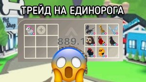 ТРЕЙДЫ НА ФР ЕДИНОРОГА