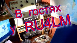 В  гостях  у   RU4LM .