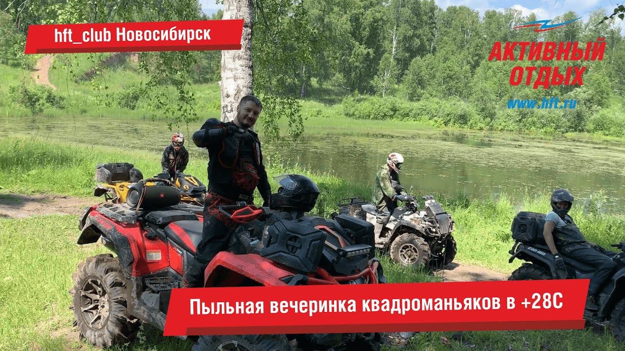 Пыльная вечеринка квадроманьяков в +28C