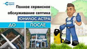 Сервисное обслуживание септика Юнилос - чистка септика Астра