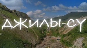 Джилы-Су