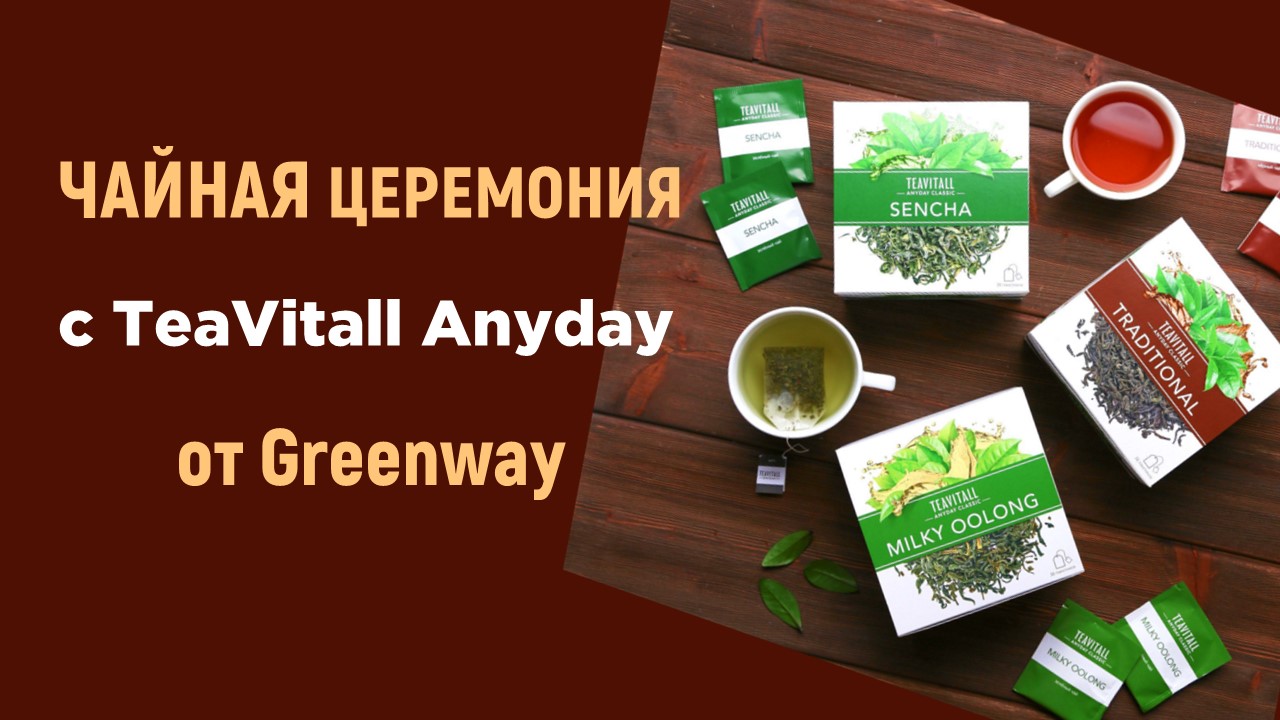 Чайная церемония с коллекцией TeaVitall AnyDay