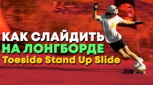 КАК СДЕЛАТЬ СЛАЙД НА ЛОНГБОРДЕ | TOESIDE STAND UP SLIDE ON  / LONGBOARD #11