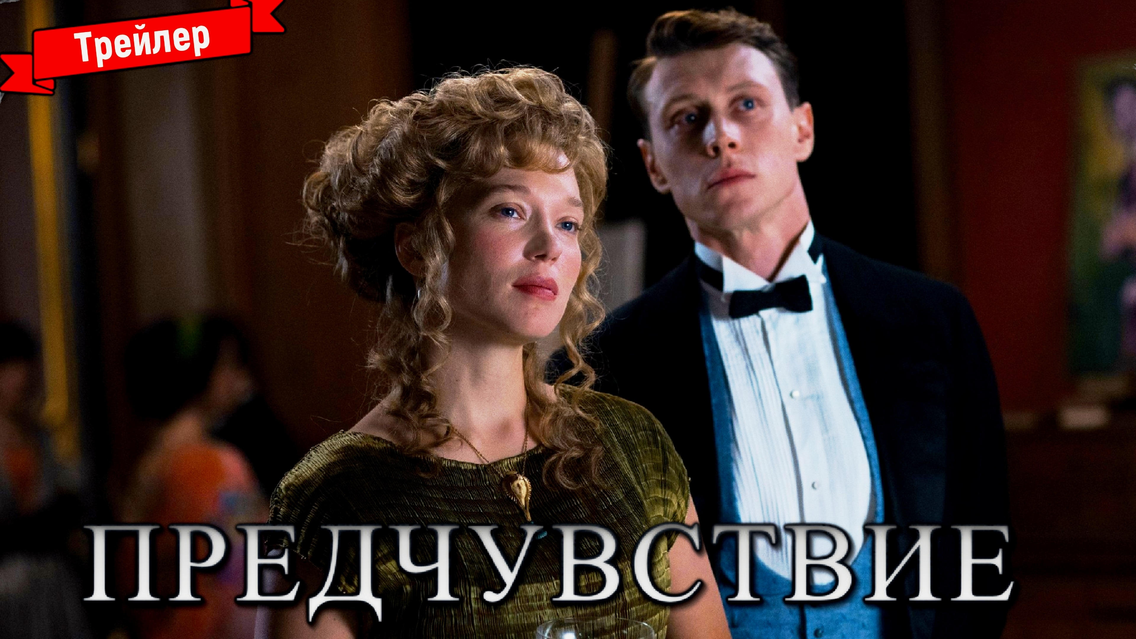Предчувствие — трейлер