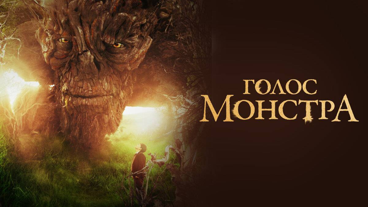Голос монстра (2016). Трейлер.