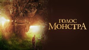 Голос монстра (2016). Трейлер.