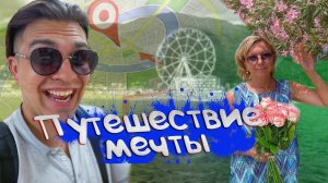 СЮРПРИЗ для Мамы на ДЕНЬ РОЖДЕНИЯ Влог Путешествие Мечты Мама в ШОКЕ