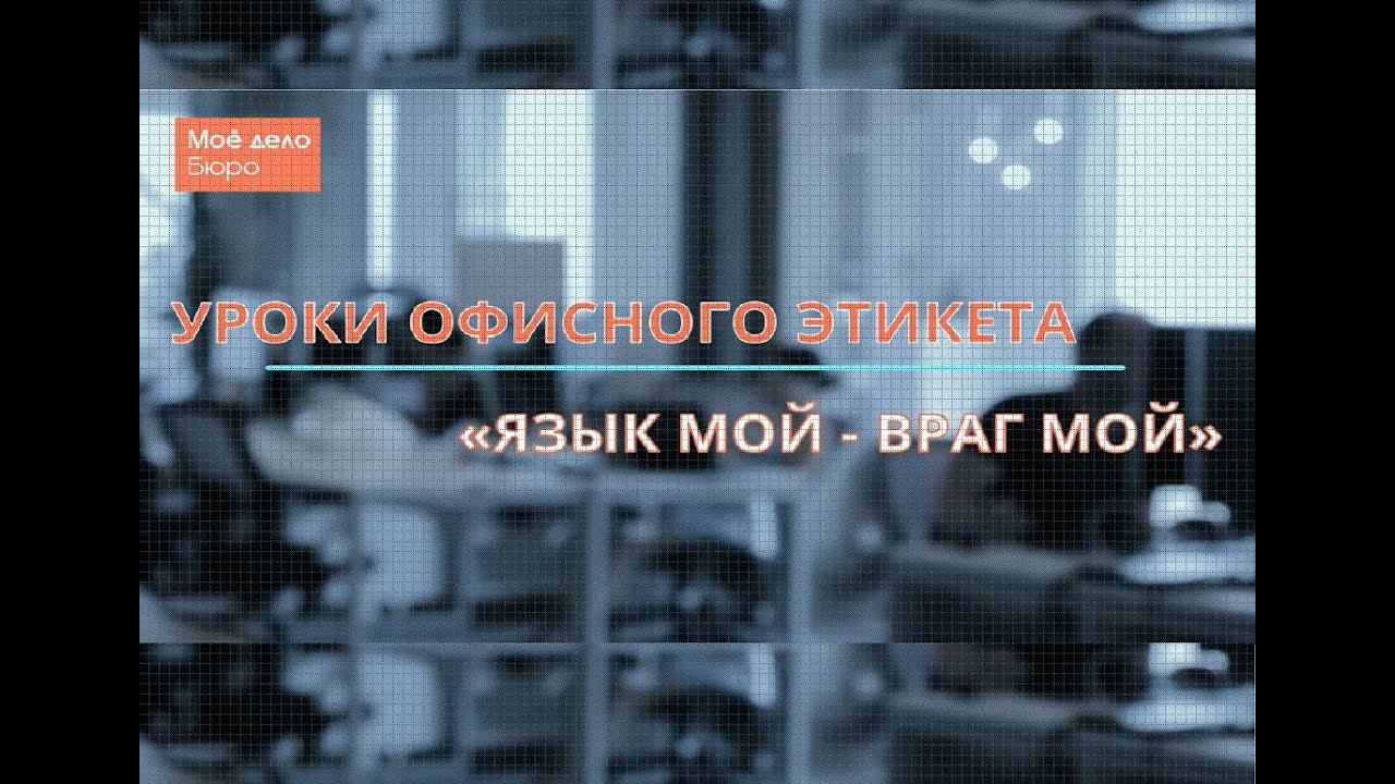 Уроки офисного этикета: язык мой – враг мой