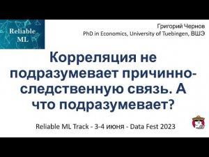 Григорий Чернов - Корреляция не подразумевает причинно-следственную связь. А что подразумевает?