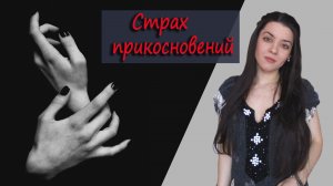 НЕ ТРОГАЙ МЕНЯ! Патологический страх прикосновений или ГАПТОФОБИЯ: причины, симптомы, лечение.