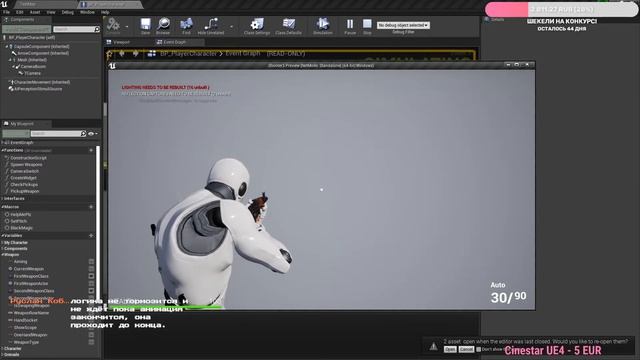 Создание FPS, стрим 1 / Уроки по Unreal Engine 4 на русском смотреть онлайн