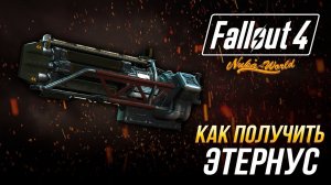 Fallout 4 - Как получить уникальный  гатлинг-лазер "Этернус" (DLC Nuka-Wordl)