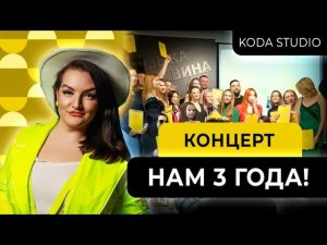 Осенний отчетный концерт в KODA STUDIO 2023