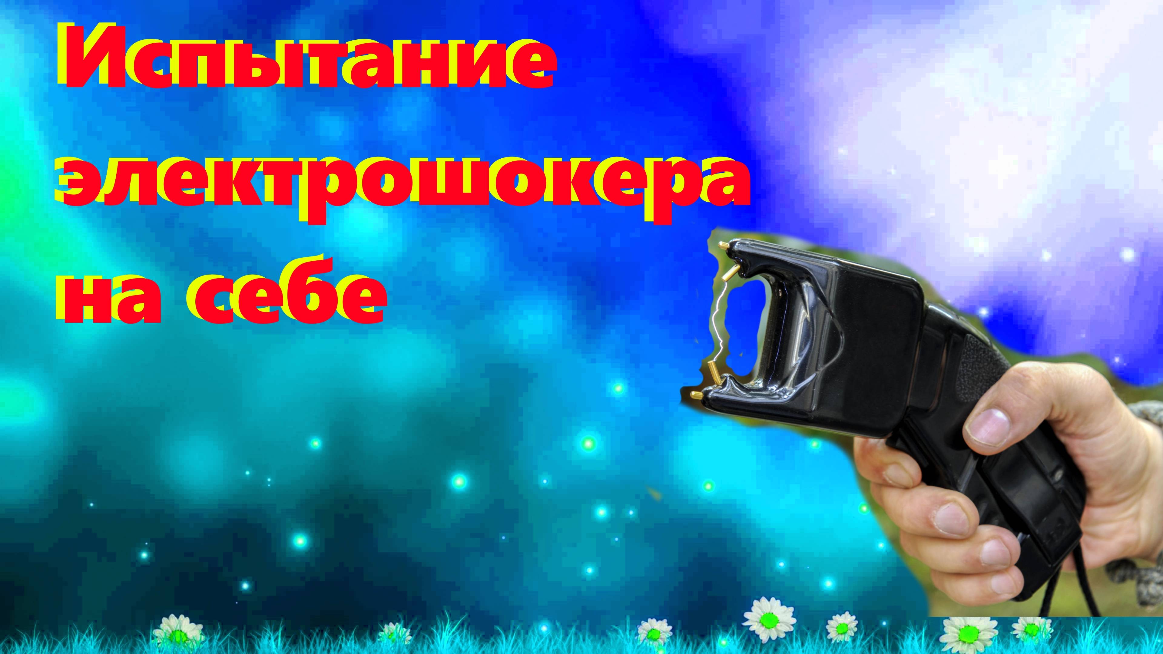 ⚡ Испытание шокеров на себе и замер импульса _ злой шокер, классический шокер ⚡