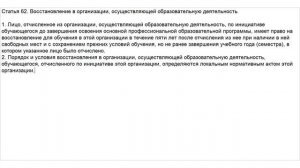 Закон об Образовании. Статья 62. Восстановление в организации, осуществляющей образовательную