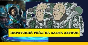 Шид Ранко и его ПИРАТСКИЙ РЕЙД. АЛЬФА ЛЕГИОН. [Horus Heresy Legions]