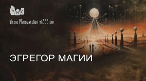 Эгрегор магии