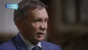 Разговоры о важном. День спецназа (Вячеслав Бочаров)