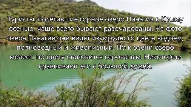 КРЫМ :Озеро Панагия переводится как «Пресвятая». Alushta.Lake Panagia translates as "the Most Holy.
