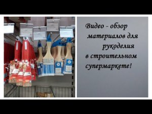 Какие товары можно купить в строительном магазине - для рукоделия.