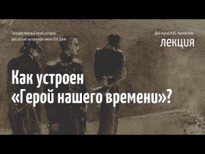 Лекция «Как устроен „Герой нашего времени”»