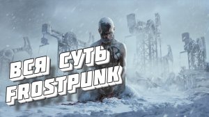 Вся суть Frostpunk