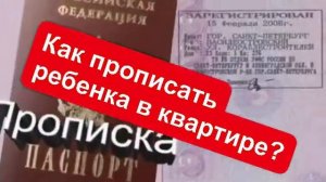 Как прописать ребёнка (несовершеннолетнего) в квартиру