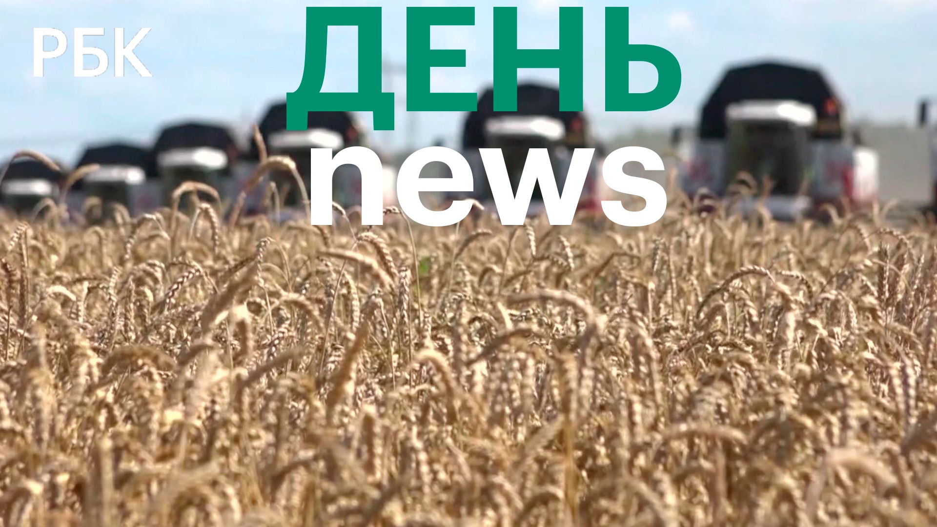Турция заявила о переговорах по продлению зерновой сделки. Россия возобновит авиасообщение с Грузией