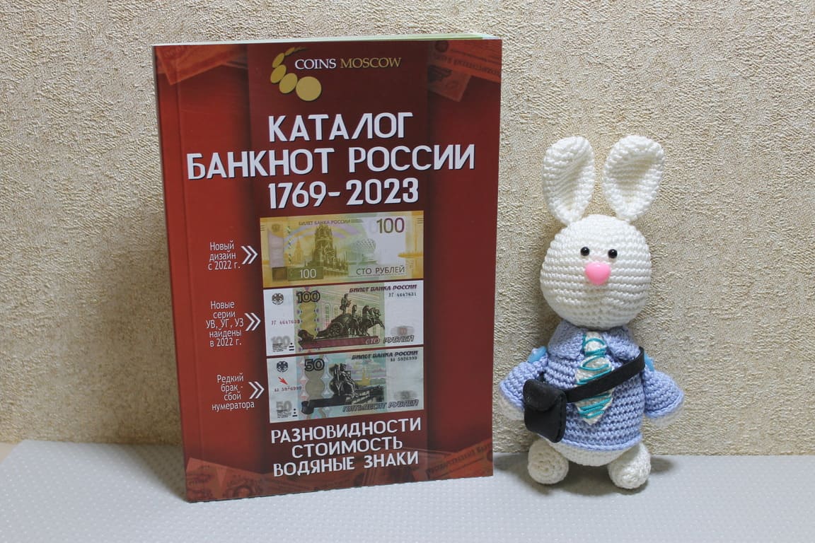 Каталог банкнот России 1769-2023 «CoinsMoscow». 3 выпуск (2022 год)