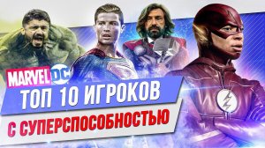 ТОП 10 Игроков с суперспособностью