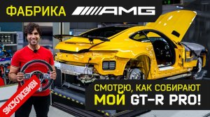 Производство AMG GT. Смотрю как собирают мой GT-R Pro !