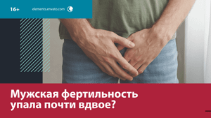 Почему мужская фертильность падает? — Москва FM