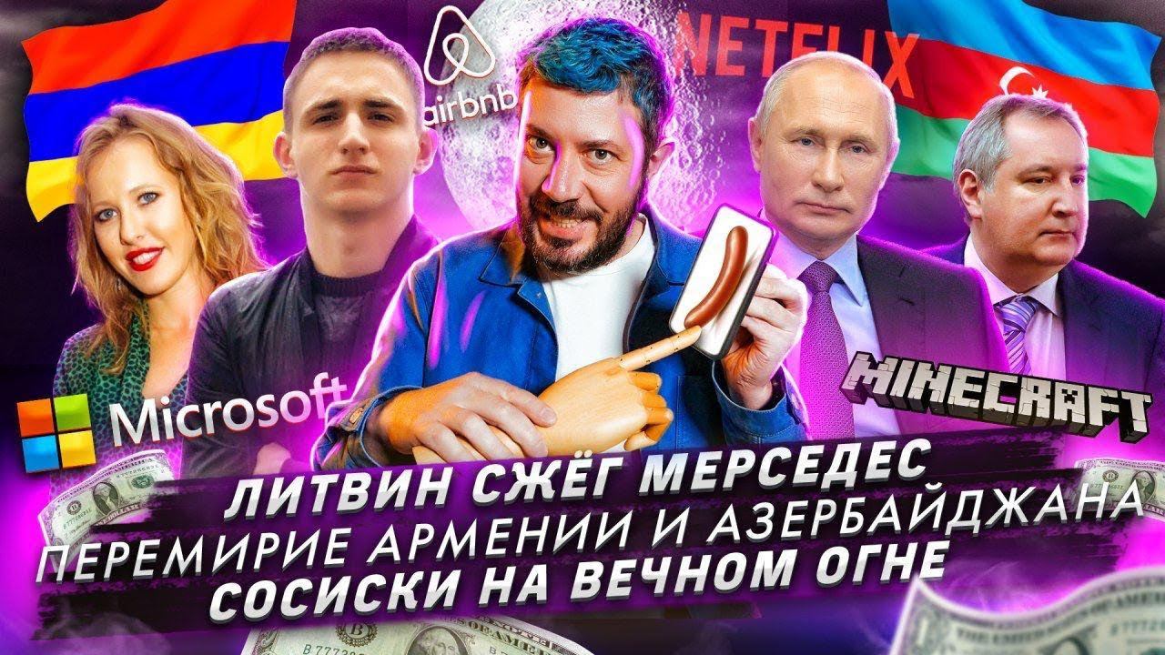 Литвин сжег Мерседес / Перемирие Армении и Азербайджана / Сосиски на Вечном огне