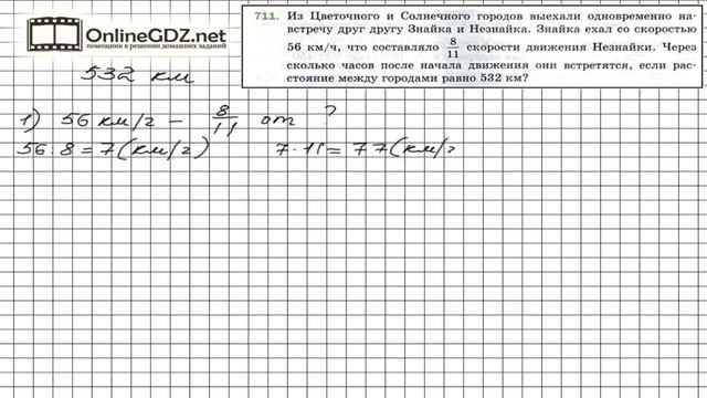 Задание №711 - Математика 5 класс (Мерзляк А.Г., Полонский В.Б., Якир М.С) смотреть онлайн