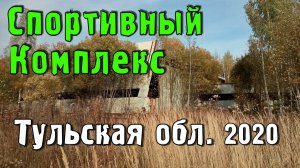 Недостроенный Спортивный Комплекс. Тульская область (2020).