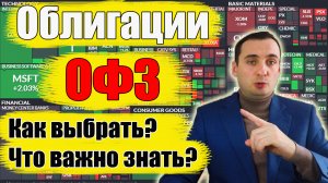 Облигации ОФЗ. Доходность ОФЗ, Как выбрать ОФЗ?