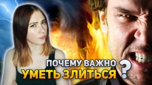 Почему важно уметь злиться? | DeeaFilm