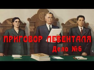 ПРИГОВОР ЛЕВЕНТАЛЯ / ДЕЛО №6 / МАТВЕЕВА, ДАНИЛОВ, БОТЕВ, ОДИССЕЯ