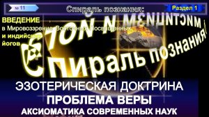 (11) ПРОБЛЕМА ВЕРЫ-ЭЗОТЕРИЧЕСКАЯ ДОКТРИНА (1.3 гл) - СПИРАЛЬ ПОЗНАНИЯ