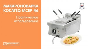 Макароноварка Kocateq MCEP 46 | Модульная линия 600 mm